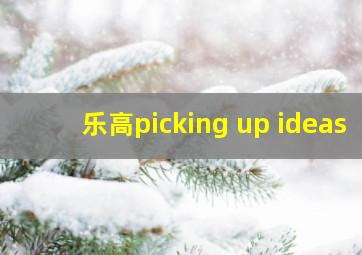 乐高picking up ideas